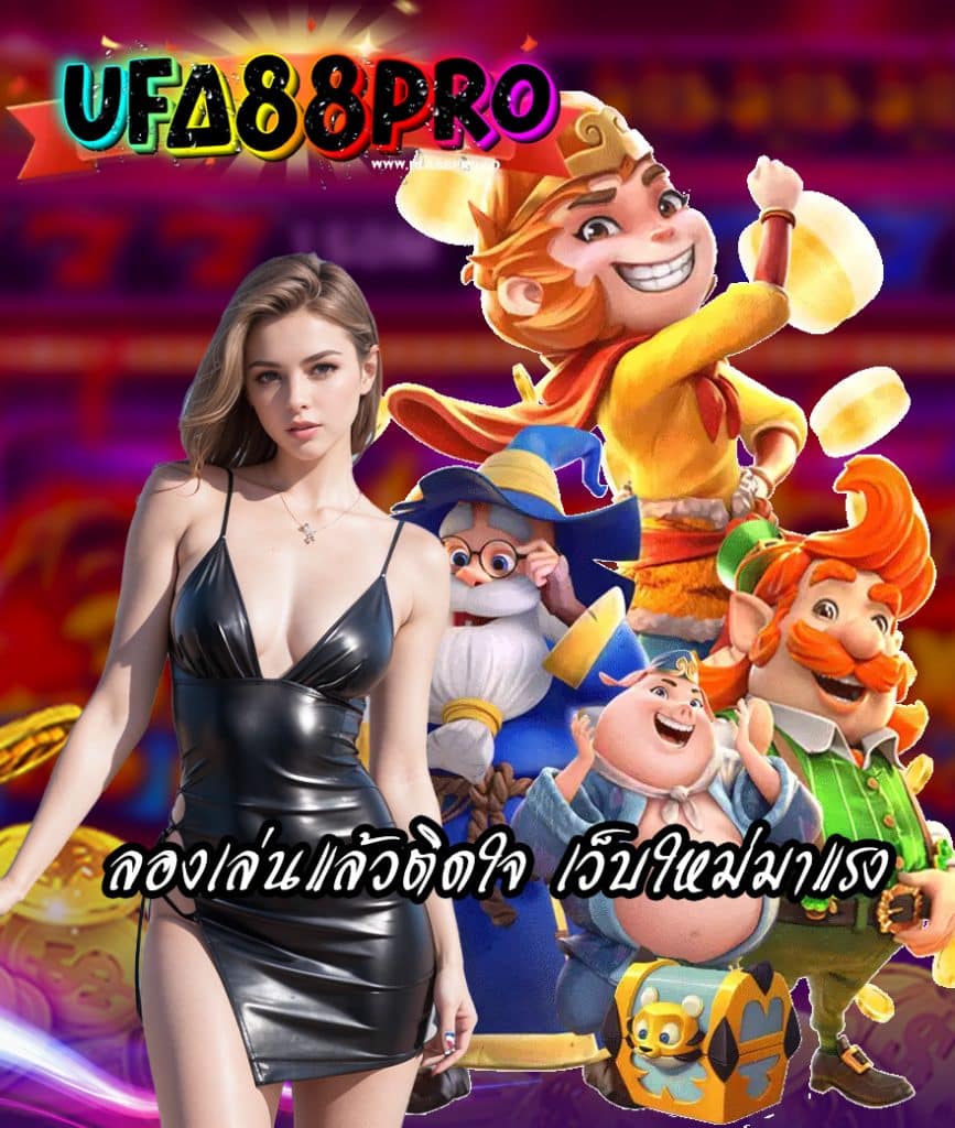 ufa88pro สมัครสมาชิก